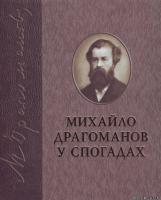 І.С. Гриценко, В.А.Короткий Михайло Драгоманов у спогадах 978-966-06-0629-6