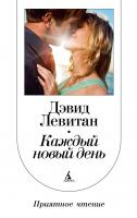 Левитан Дэвид Каждый новый день 978-5-389-03803-5