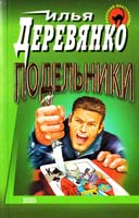 Деревянко Илья Подельники. Нелюдь. Развод лохов 5-04-008767-5