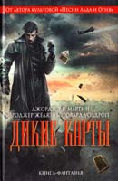 Мартин Джордж Р. Р., , Говард Уолдроп, Роджер Желязны Дикие карты 978-5-699-62126-2