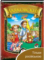 Маяковский Владимир Вірші. Володимир Маяковскький 978-617-7166-27-5