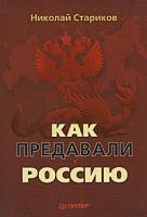 Николай Стариков Как предавали Россию 978-5-49807-597-6