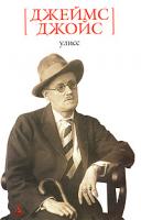 Джеймс Джойс Улисс 978-5-91181-512-7