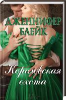 Блейк Дженнифер Королевская охота 978-966-14-4787-4