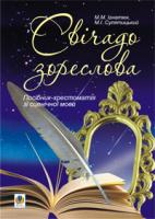 Ігнатюк Марія Миколаївна, Сулятицький Микола Іванович Свічадо зореслова: Посібник-хрестоматія зі сценічної мови для студентів вищих навчальних закладів культури і мистецтв 978-966-10-1799-2
