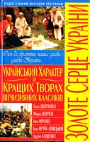 Український характер у кращих творах вітчизняних класиків 978-966-481-297-6