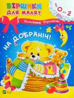 Верховень Володимир На добраніч! 978-966-942-549-2