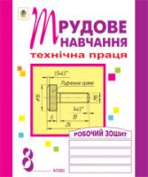 Вовчишин Олег Іванович Трудове навчання.Робочий зошит. 8 клас 978-966-10-1114-3