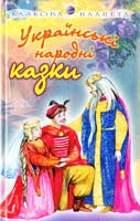 Ред.-уклад. Безусенко Л. Українські народні казки 966-596-464-х, 966-339-086-7