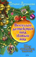 Татьяна Луганцева Шоу гремящих костей 978-5-699-31188-0