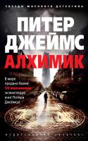 Джеймс Питер Алхимик 978-5-389-15334-9