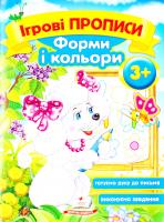Ігрові прописи. Форми і кольори. 3+ 978-966-913-547-6