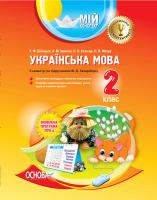 Білецька У.Ф., Іванова А.М., Козачук Н.В., Мохур Н.В. Українська мова. 2 клас. ІІ семестр (за підручником М. Д. Захарійчук)