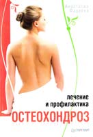 Фадеева Анастасия Остеохондроз. Лечение и профилактика 978-5-459-01576-8