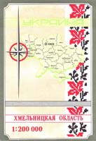 Хмельницкая область : Карта : 1:200000