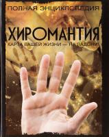 Якушева Маргарита Хиромантия. Полная энциклопедия 978-985-16-4952-1