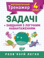 Васютенко В. В. Математичний тренажер. Задачі + завдання з логічним навантаженням 4 клас 978-966-939-724-9