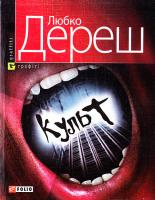 Дереш Любко Культ 978-966-03-4649-9