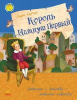 Януш Корчак Любимая книга детства: Король Матиуш Первый
