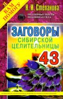 Степанова Наталья Заговоры сибирской целительницы 978-5-386-10190-9