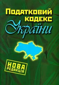  Податковий кодекс України 978-966-424-194-3