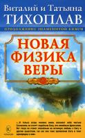Виталий и Татьяна Тихоплав Новая физика веры 978-5-9717-0728-8