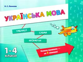 Леонова Н. Українська мова. 1-4 класи 978-966-284-071-1