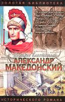 Эдисон Маршалл Александр Македонский. Победитель 5-17-008255-х, 5-271-02268-4