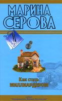 Марина Серова Как стать миллиардером 978-5-699-36401-5