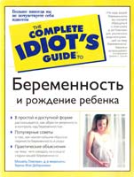 Мишель Гликсман, Тереза Фой ДеГеронимо Беременность и рождение ребенка 5-17-018996-6