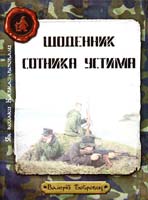 Бобрович Валерій Як козаки Кавказ воювали. Щоденник сотника Уcтима: біографія 978-966-1515-53-5