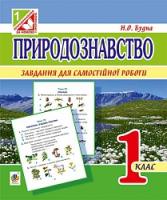 Будна Наталя Олександрівна Природознавство. Завдання для самостійної роботи : 1 клас 978-966-10-4129-4