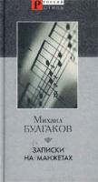 Михаил Булгаков Записки на манжетах 5-306-00264-1