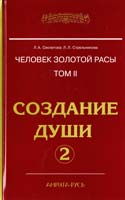 Л. А. Секлитова, Л. Л. Стрельникова Человек золотой расы. Том 2. Создание души.Часть 2 978-5-413-00355-8