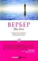 Вербер Бернар Мы, боги 978-5-386-03068-1