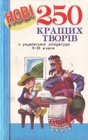 Жаванова І.В. Нові 250 кращих творів з української літератури. 966-7534-49-9