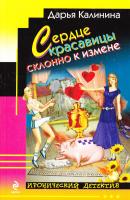 Калинина Дарья Сердце красавицы склонно к измене 978-5-699-63842-0