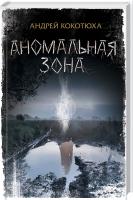 Кокотюха Андрій Аномальная зона 978-617-12-4115-2