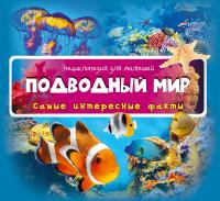  Подводный мир. Энциклопедия для малышей 978-617-690-454-0