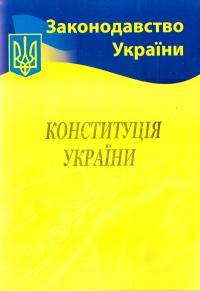 Конституція України 978-617-624-029-7