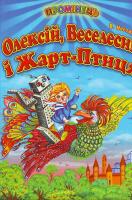 Нестайко В. Олексій,Веселесик і Жарт - птиця. 978-966-8816-43-7