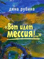 Дина Рубина Вот идет Мессия!… 5-699-14128-6