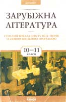 Автор-упорядник І. Л. Столій Зарубіжна література. Стислий виклад змісту всіх творів за новою шкільною програмою. 10-11 класи 966-679-036-х