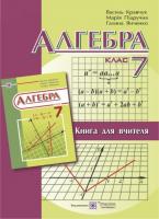 Янченко Г., Підручна М., Кравчук В. Книга для вчителя з алгебри. 7 клас 978-966-07-2812-7