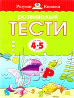 Земцова Ольга Розвивальні тести для дітей 4-5 років 978-617-526-744-8