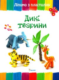 Макаренко М. Дикі тварини 978-617-7151-82-0