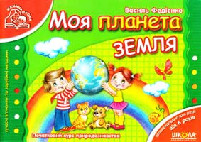 Федієнко Василь Моя планета Земля 978-966-429-187-0