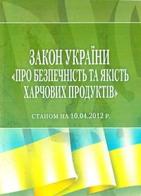  Закон України «Про безпечність та якість харчових продуктів» [текст] станом на 22 березня 2012 р. 978-617-673-033-0