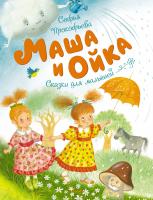 Прокофьева Софья Маша и Ойка 978-5-389-14470-5