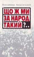 В. Яворівський Що ж ми за народ такий?.. кн. 1 966-579-078-1